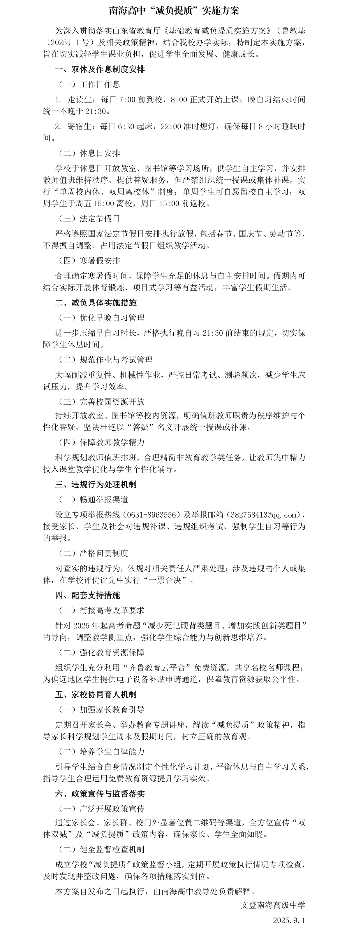 南海高中“减负提质”实施方案.png