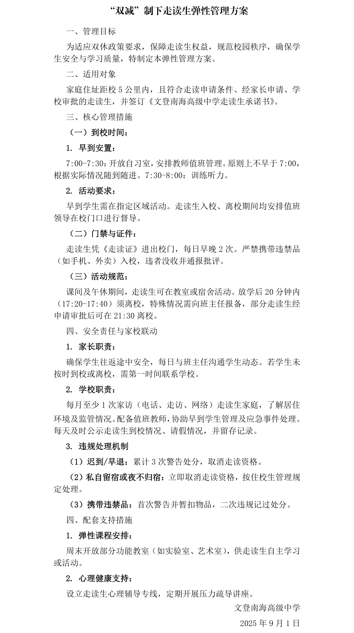 “双减”制下走读生弹性管理方案.png