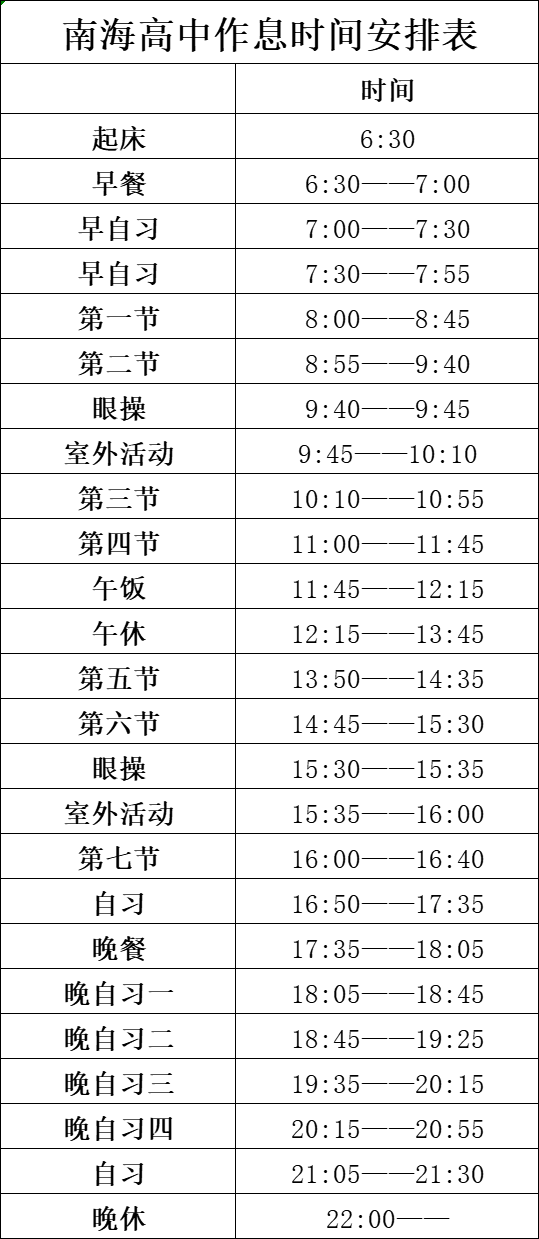 南海高中作息时间表与管理办法