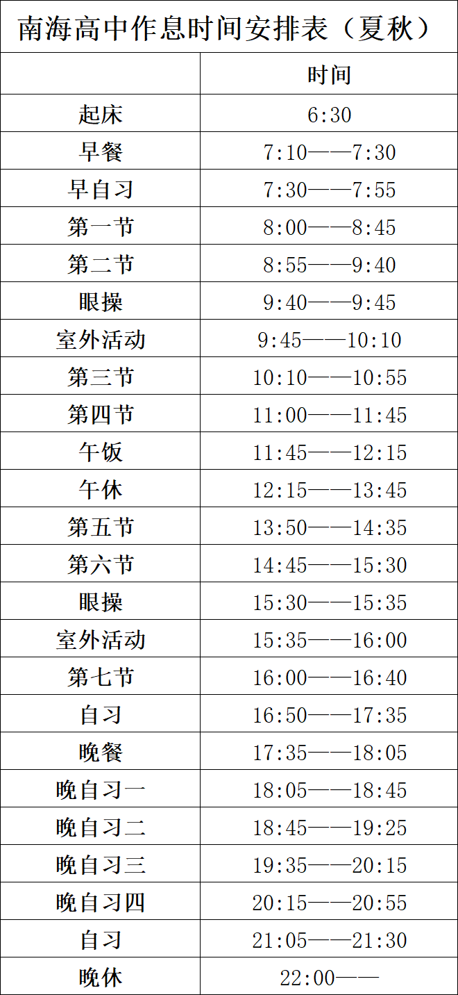 南海高中作息时间表与管理办法